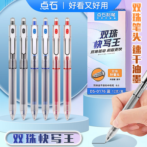 点石快写王DS-0176按动中性笔