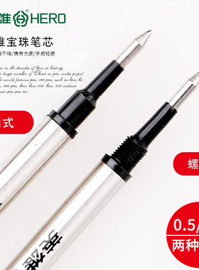 HERO英雄359宝珠笔芯0.5/0.7mm直插式螺旋纹金属签字笔水笔替芯黑色中性笔h359专用11.1cm圆珠笔通用速干笔芯