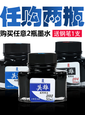 HERO英雄钢笔墨水纯蓝黑红色黑色非碳素不易堵笔英雄8808黑纯黑204蓝黑墨水蓝墨水红墨水红钢笔墨水彩色彩墨
