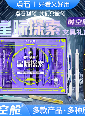 点石时空舱星际探索文具礼盒按动速干中性笔荧光笔太空舱开学礼物生日礼品初中生小学生送男孩女孩DS-367E-1