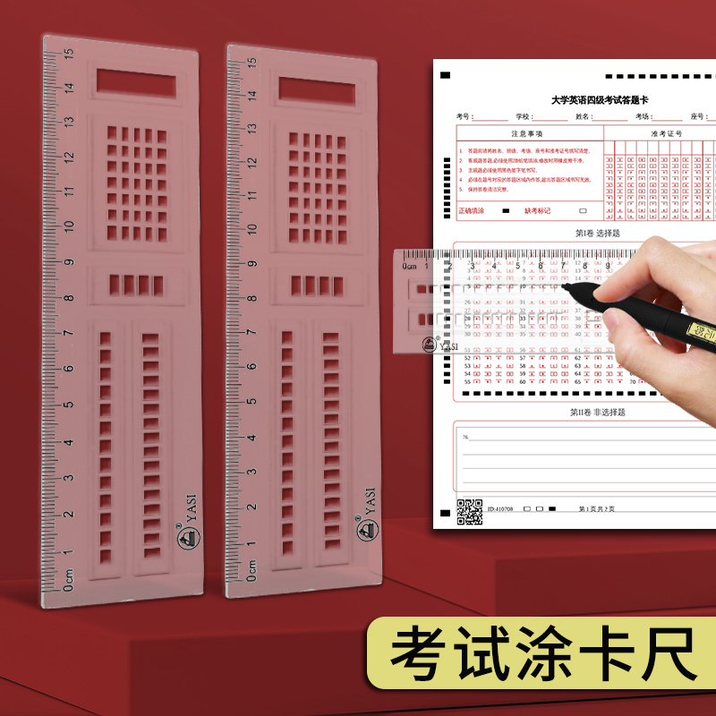 答题尺涂卡尺考试专用考研涂卡尺