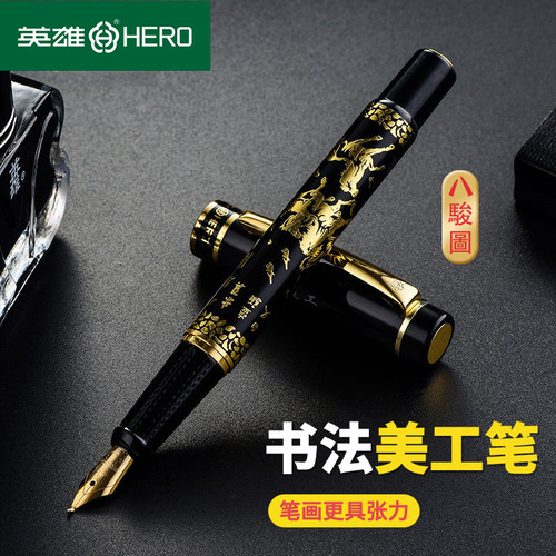 HERO英雄钢笔9063八骏图弯尖美工
