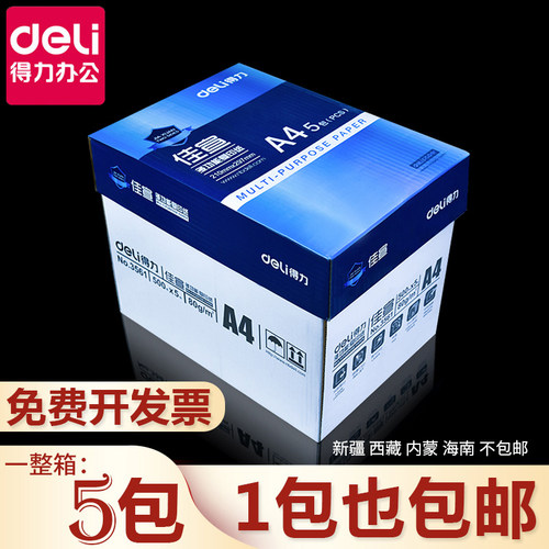 得力铭锐学生办公用品打印复印纸