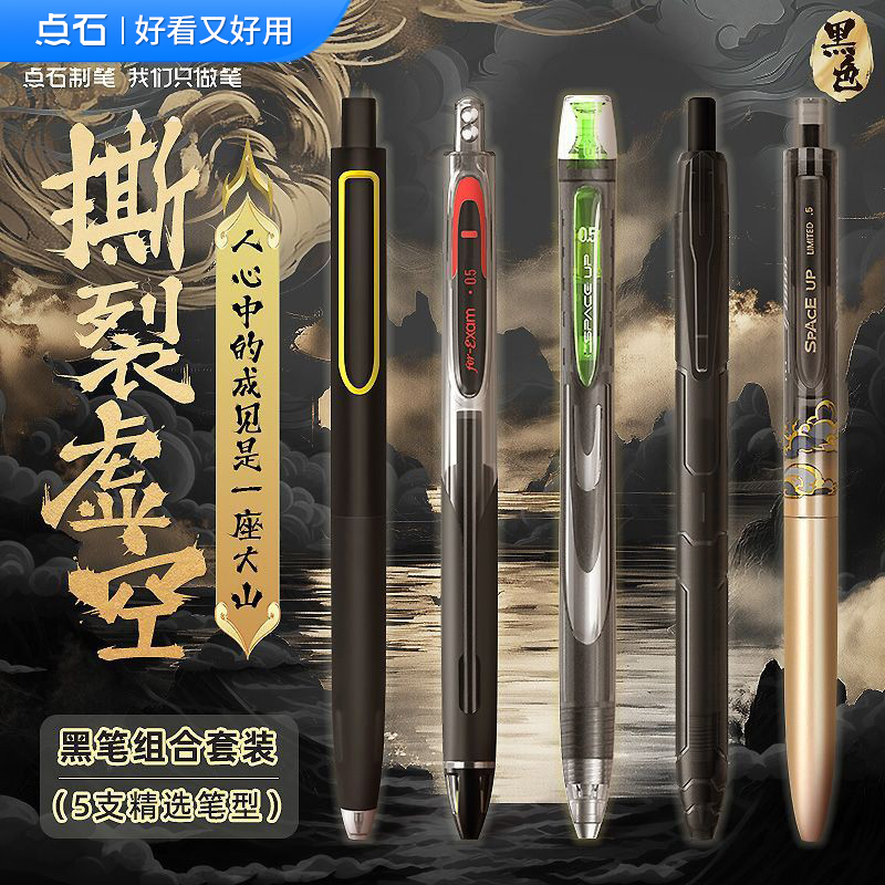 点石按动中性笔0.5mm黑时空舱