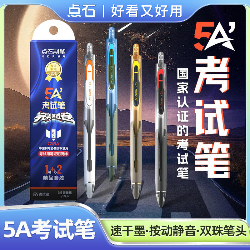 点石5A考试专用笔双珠静音中性笔