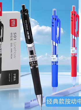 得力中性笔S01按动式黑色学生用水笔签字笔黑笔水性笔蓝色红色碳素笔0.5mm办公用品红笔老师专用批改作业