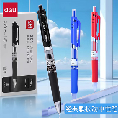 得力中性笔S01按动式黑色