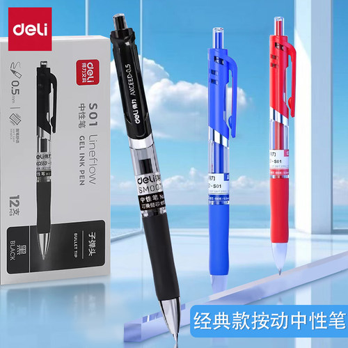得力中性笔S01按动式黑色