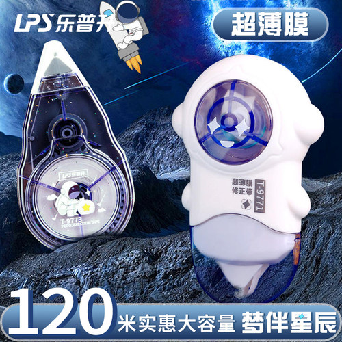 乐普升修正带学生用创意宇航员