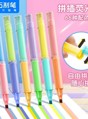 点石拼插荧光笔随心拼小学生专用划重点双头记号笔初中生专用彩色标记笔绘画学生手帐高颜值ins风DS-8158