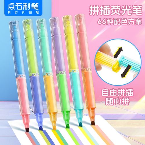 点石拼插荧光笔随心拼小学生专用划重点双头记号笔初中生专用彩色标记笔绘画学生手帐高颜值ins风DS-8158