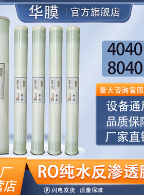 华膜原装ROOR工业反渗透膜8040纯水机高低压水处理高脱盐4040滤芯