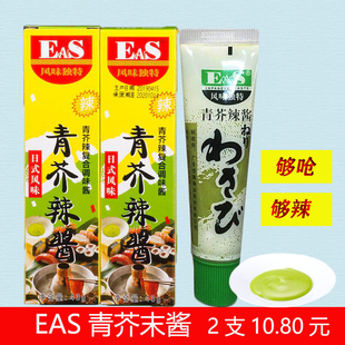 芥末酱43g×2支 风味芥辣根青芥末膏鱼生寿司火锅蘸料 佳隆EAS日式