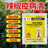 辣椒疫病菌剂卷叶专用微生物快速杀菌炭疽黄叶枯萎根腐灰霉病软腐