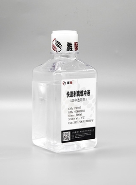 雅酶 PS107 WB抗体快速剥离缓冲液(温和通用型) 500ml