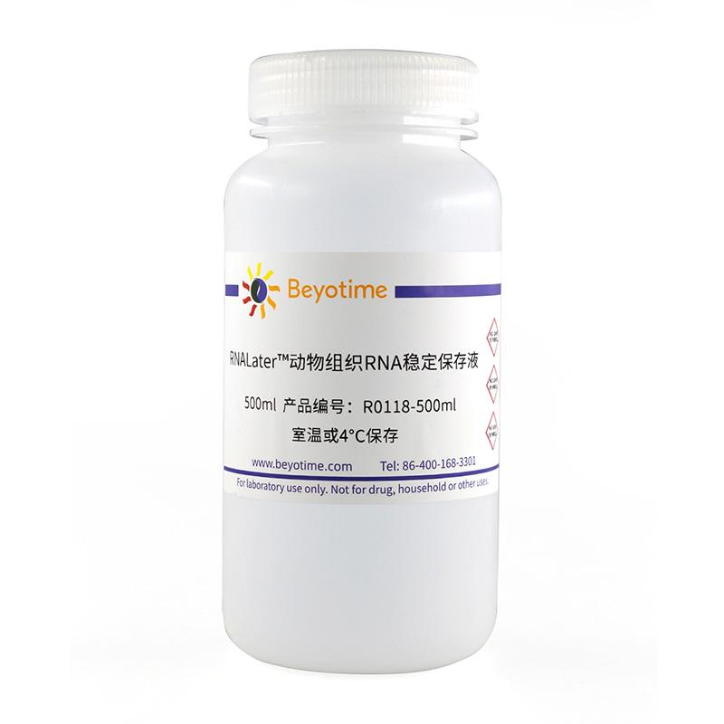 碧云天 R0118-100ml RNALater 动物组织RNA稳定保存液 500ml