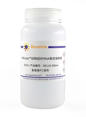 碧云天 R0118-100ml RNALater 动物组织RNA稳定保存液 500ml