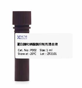新赛美 P002 蛋白酶和磷酸酶抑制剂混合液EDTA-Free 100X in DMSO