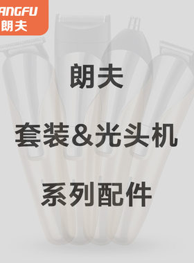 朗夫HJ1059RF359刀1058电源线2022RQ5588RQ838刀头刀网RF801RF805