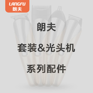 朗夫HJ1059RF359刀1058电源线2022RQ5588RQ838刀头刀网RF801RF805