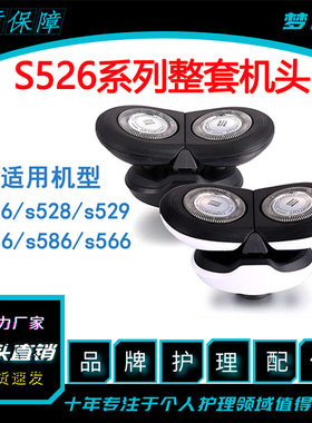 适用于飞利浦剃须刀s526s528s529s556s566s586s588刀头进口材质