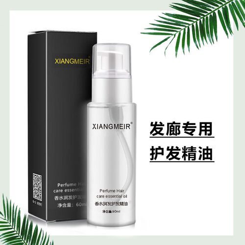 发廊专用香水润发护发精油免洗头发精油护发素卷发护理防毛躁柔顺