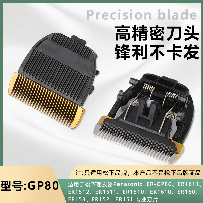 理发器刀头适用松下ER-GP80 ER1611 ER1512 ER1511理发器配件
