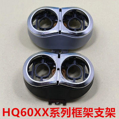 适用飞利浦剃须刀HQ6070卡门支架6080 6090 6071刀头盖框架配件