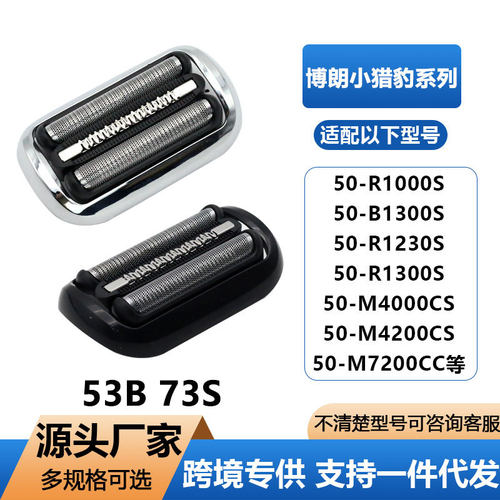 适用于博朗小猎豹S5 S6 S7系刀头53b 73S刀网配件5762