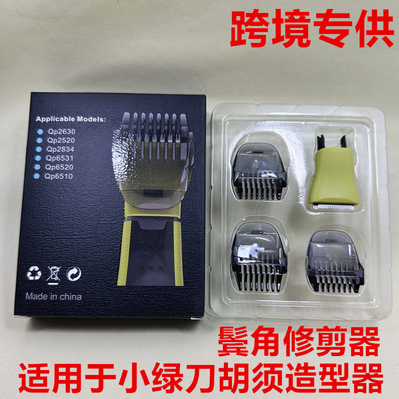 适用飞利浦剃须刀OneBlad小T刀QP2630 QP6520鬓角胡须造型器配件