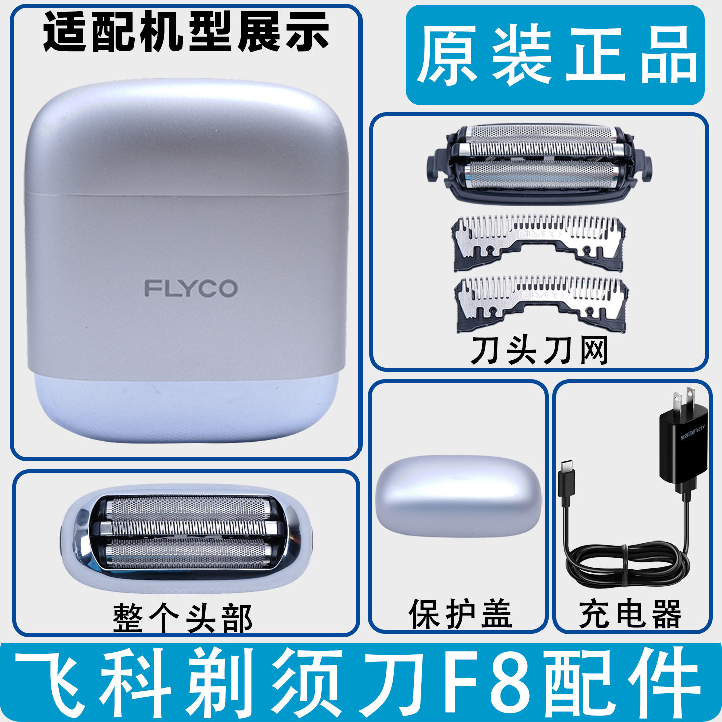 适配飞科剃须刀男刀头刀片电动刮胡刀F8配件充电线充电头整个头部图片