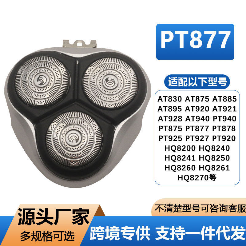 适用于飞利浦电动剃须刀PT870/PT878PT920/PT877刀头整体刀头配件