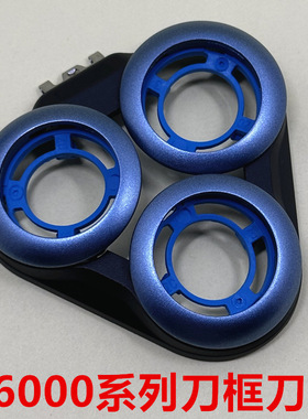 适用飞利浦剃须刀Series6000卡门支架S6688 S6670 6580刀头盖