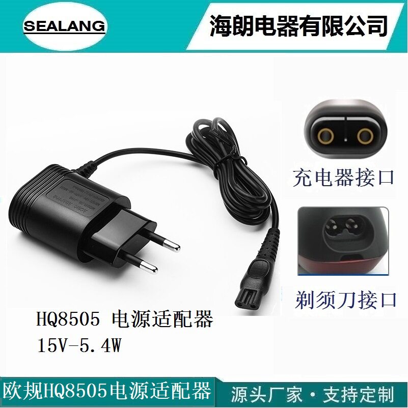 欧规圆插HQ8505充电器15v5.4wHQ7120RQ360RQ1150RQ1296PT720S9911
