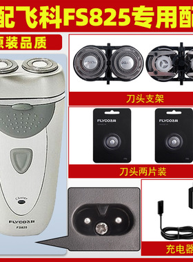 适用飞科FS825剃须刀FS826刮胡刀FS827刀头刀片充电器电源线配件