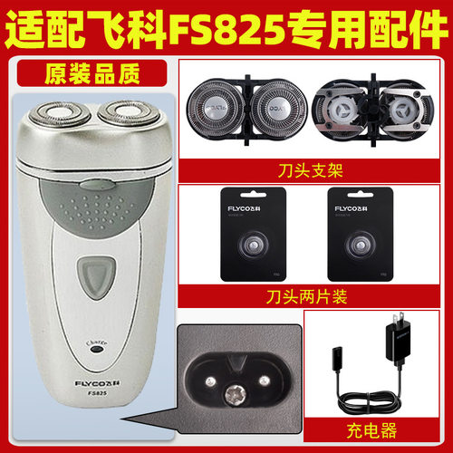 适用飞科FS825剃须刀FS826刮胡刀FS827刀头刀片充电器电源线配件