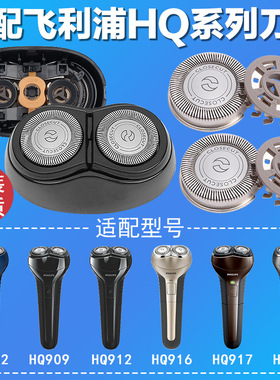 适配飞利浦剃须刀件hq902hq906hq909hq912hq915老两刀头整个头部
