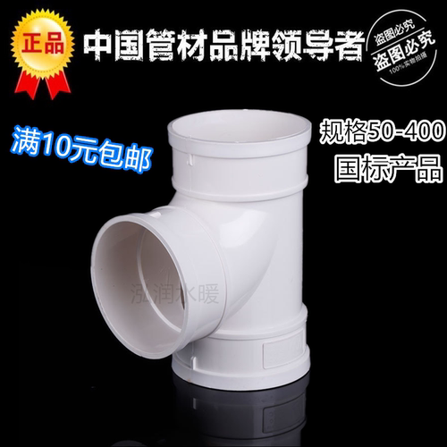 PVC国标排水三通50/75/110/160/315/400/PVC排水管下水管管材管件 - 封面