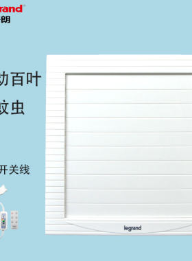 罗格朗电动百叶排气扇防蚊虫排风