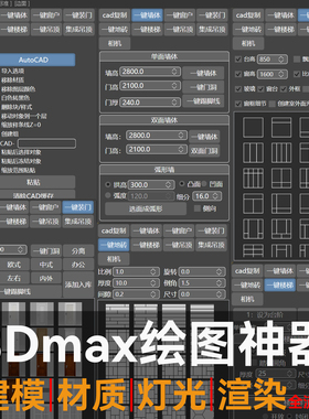 3dmax绘图神器插件脚本模型素材教程室内设计效果图制作全景软件