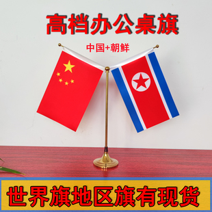 中国朝鲜Y型摆件办公会议室经贸洽谈桌旗双面小红台旗定做世界外