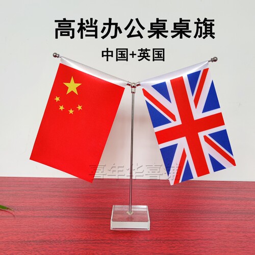中英国旗办公会议室桌面摆件台旗