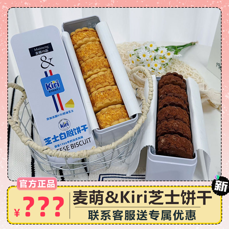 Kiri联名芝士奶酪白脱夹心饼干 270g/盒 原味/巧克力味