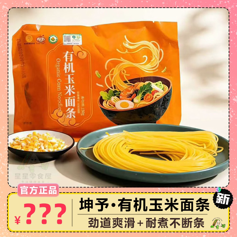 坤予有机玉米面条健康粗粮美味