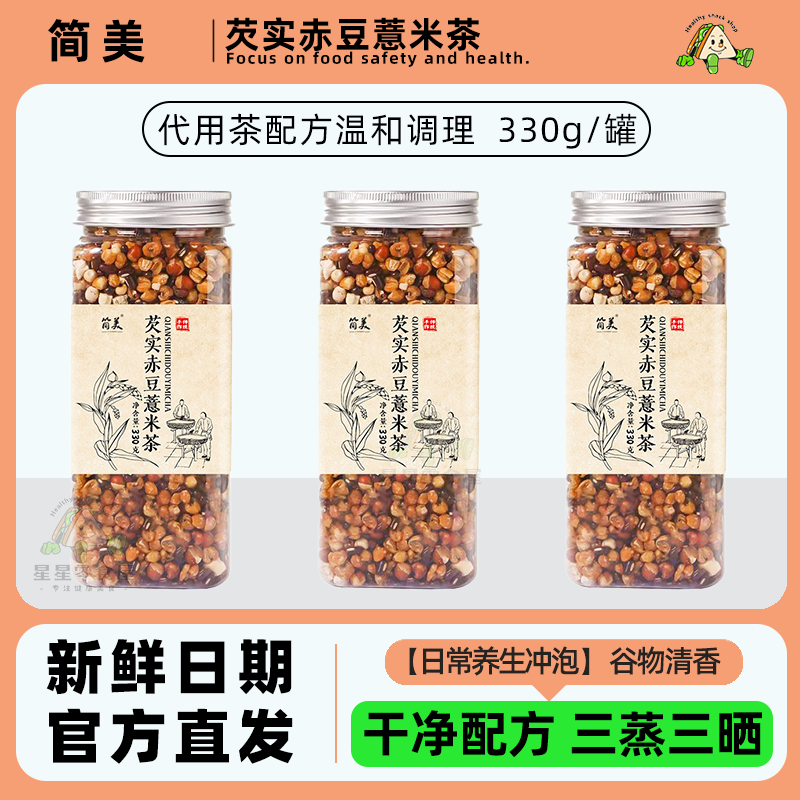 简美芡实赤豆薏米茶饱满养生茶三蒸三晒干净配方谷物清香养生冲泡