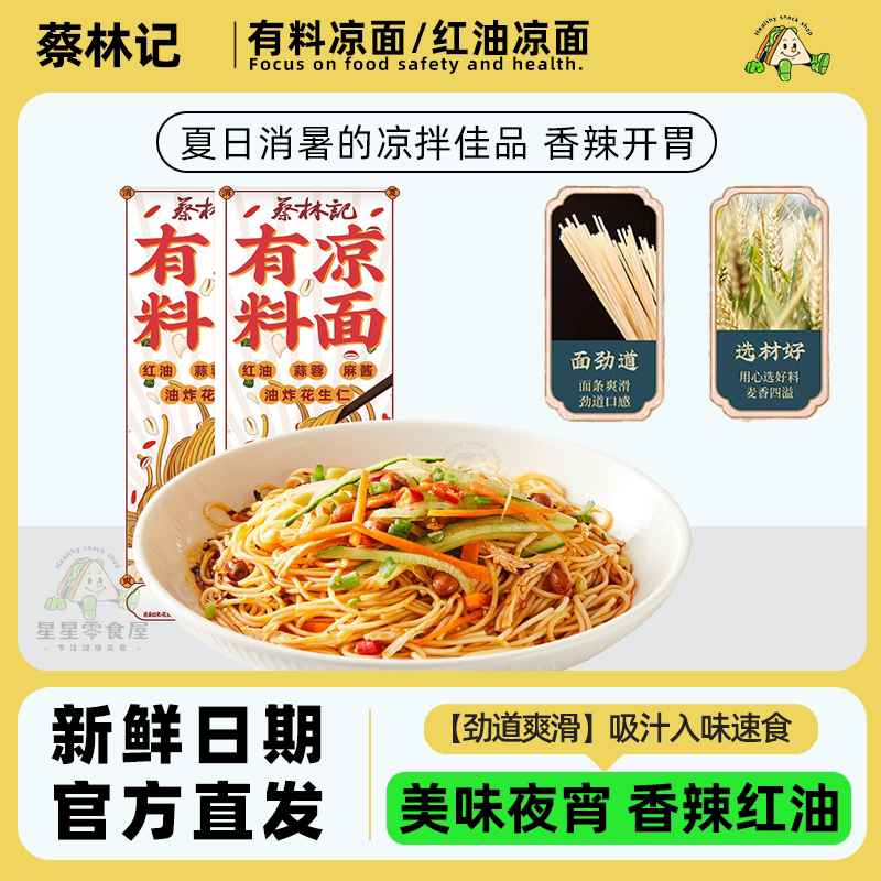 蔡林记有料凉面速食夜宵解馋小吃