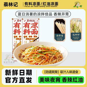 蔡林记有料凉面速食夜宵解馋小吃