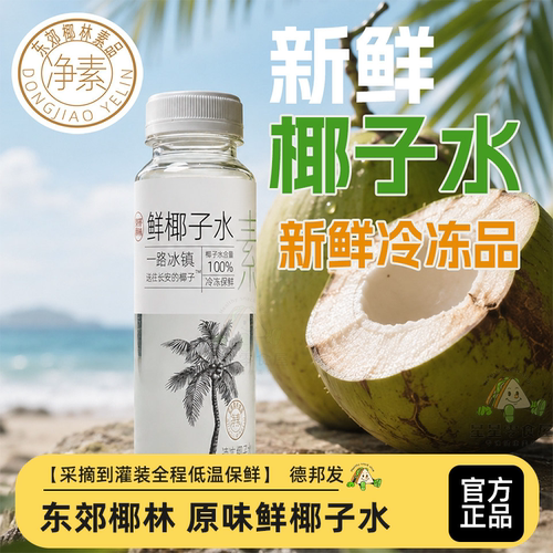 东郊椰林新鲜椰子水100%纯香椰水NFC椰青鲜榨椰汁组合装冰镇椰水