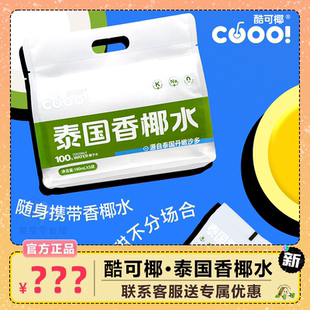 酷可椰泰国香椰水0蔗糖脂肪水泰国进口孕妇含电解质补水180ml/袋