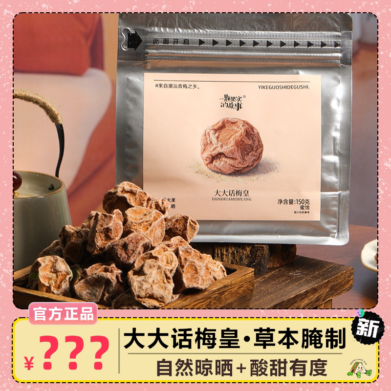 一颗果实的故事大大话梅皇酸甜蜜饯休闲解馋小吃青梅办公室零食